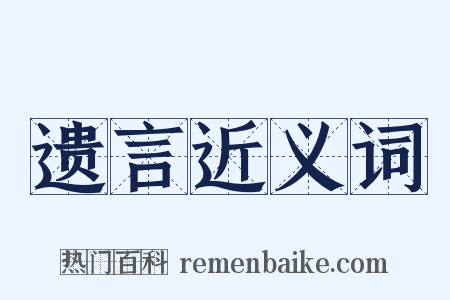 遗言近义词是什么意思的图片